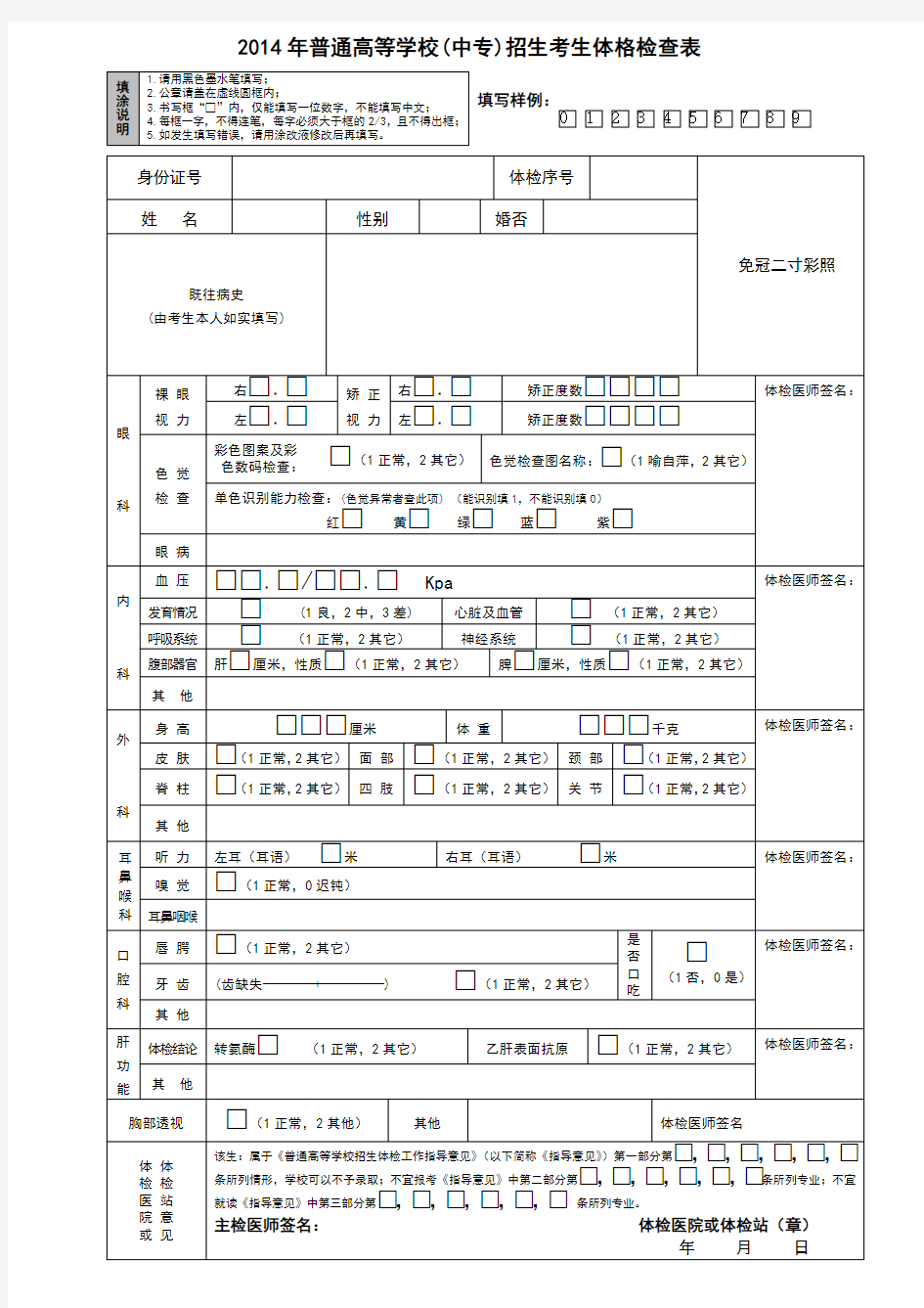 2014年普通高等学校招生考生体格检查表