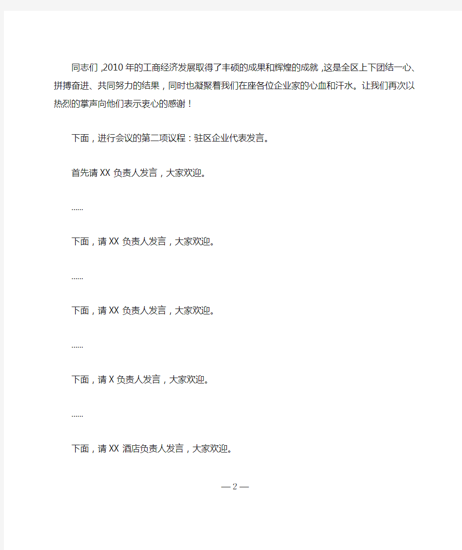 2011年银政企迎春座谈会主持词