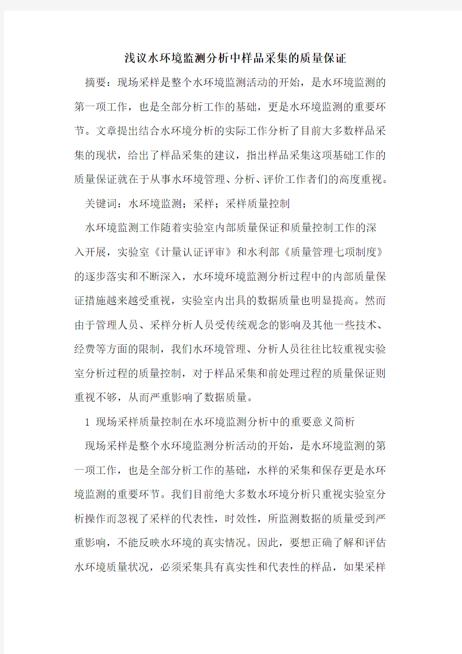 水环境监测分析中样品采集的质量保证