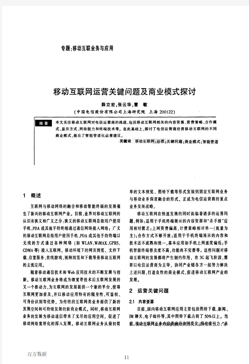 移动互联网运营关键问题及商业模式探讨