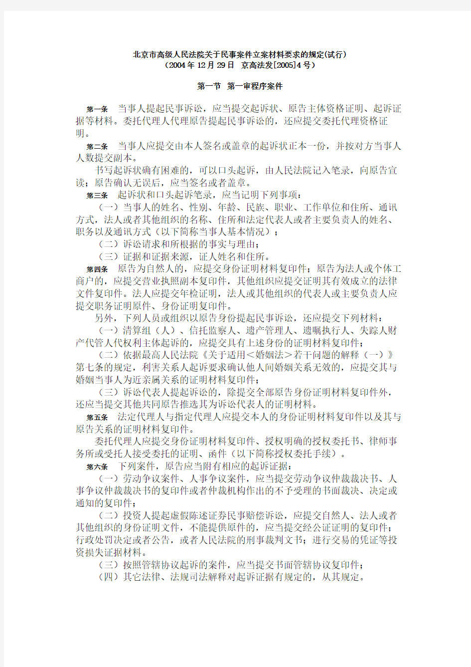 北京市高级人民法院关于民事案件立案材料要求的规定(试行)