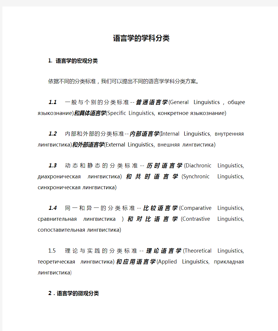 语言学的学科分类