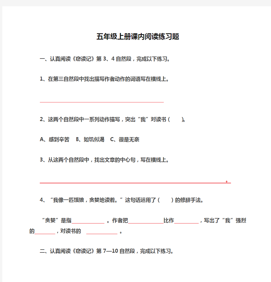 人教版语文五年级上册课内阅读练习题