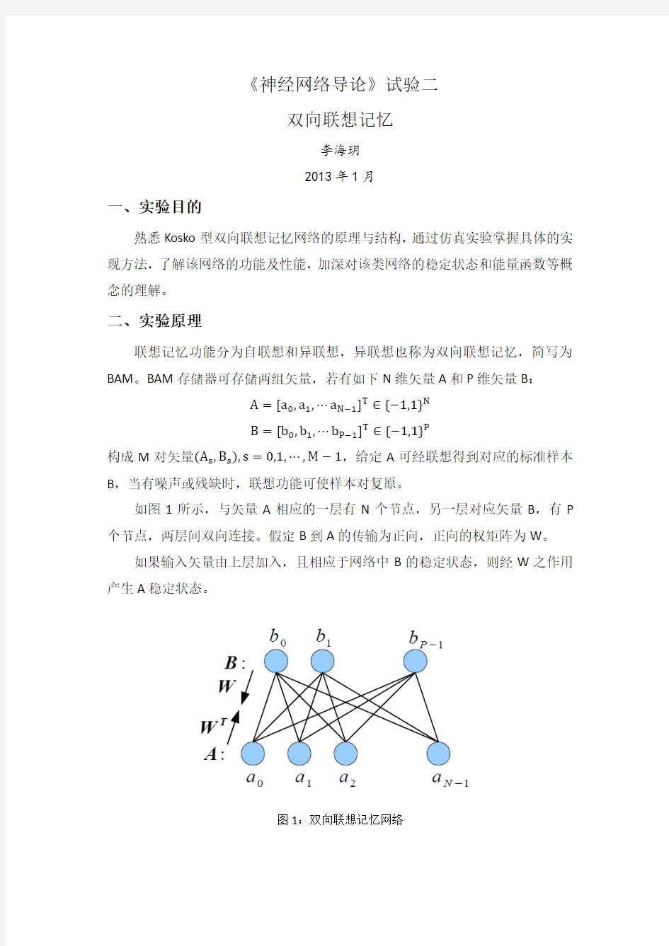 《神经网络导论》实验二 双向联想记忆