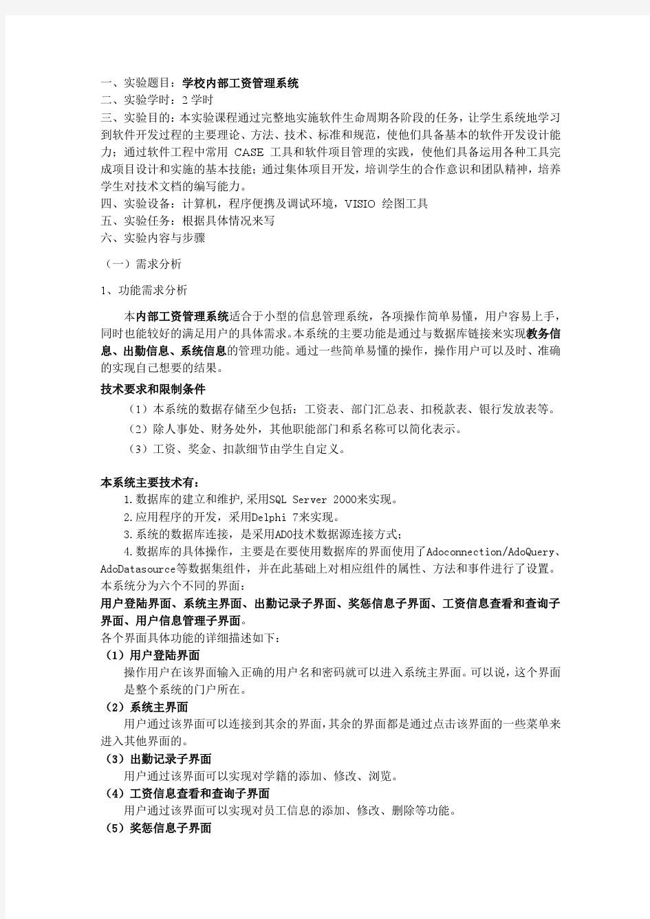 软件工程实验-学校内部工资管理系统