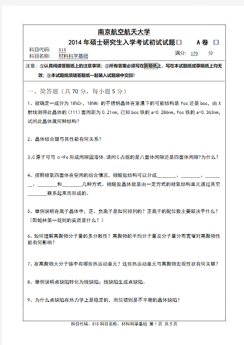 2014年南京航空航天大学818材料科学基础考研初试真题(A卷)