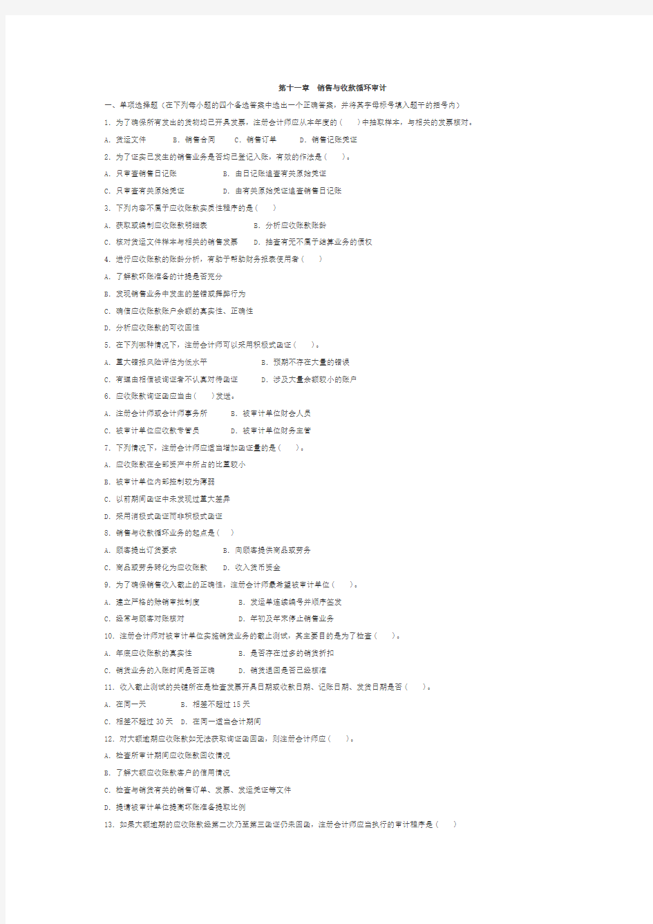第十一章 销售与收款循环审计习题