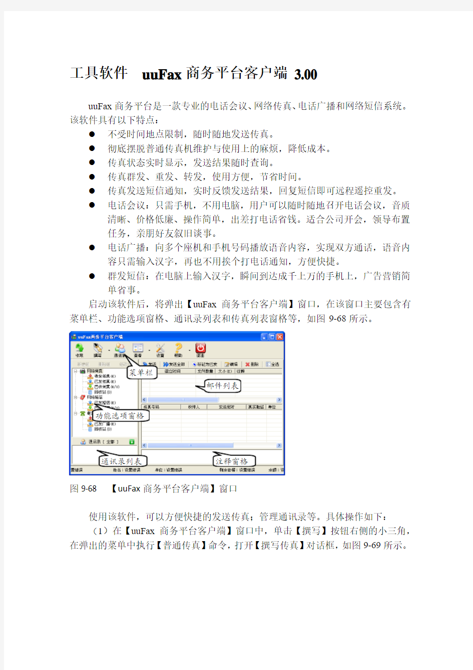 工具软件  uuFax商务平台客户端 3.00