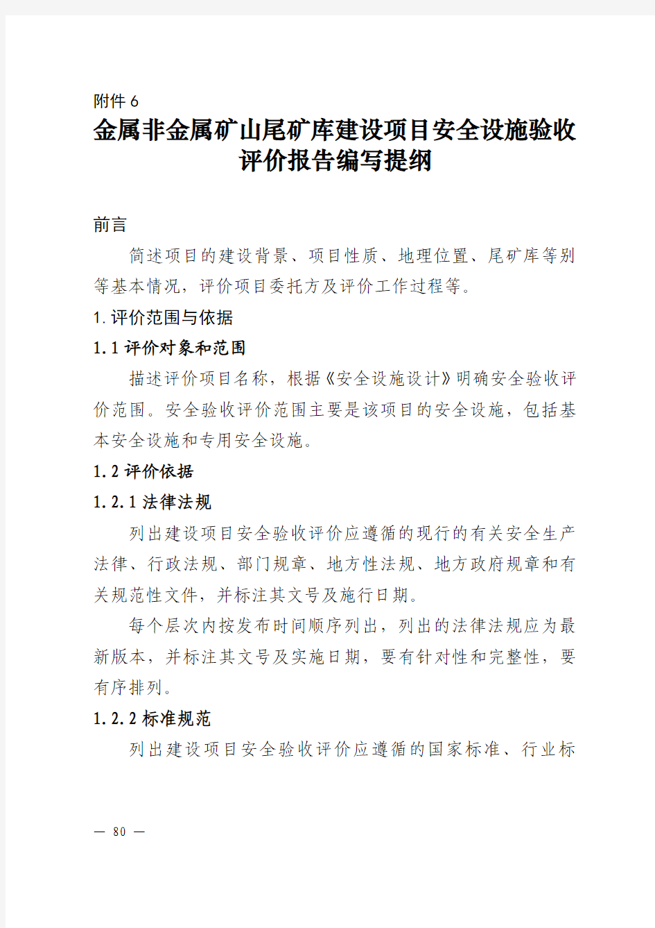 6.金属非金属矿山尾矿库建设项目安全设施验收评价报告编写提纲