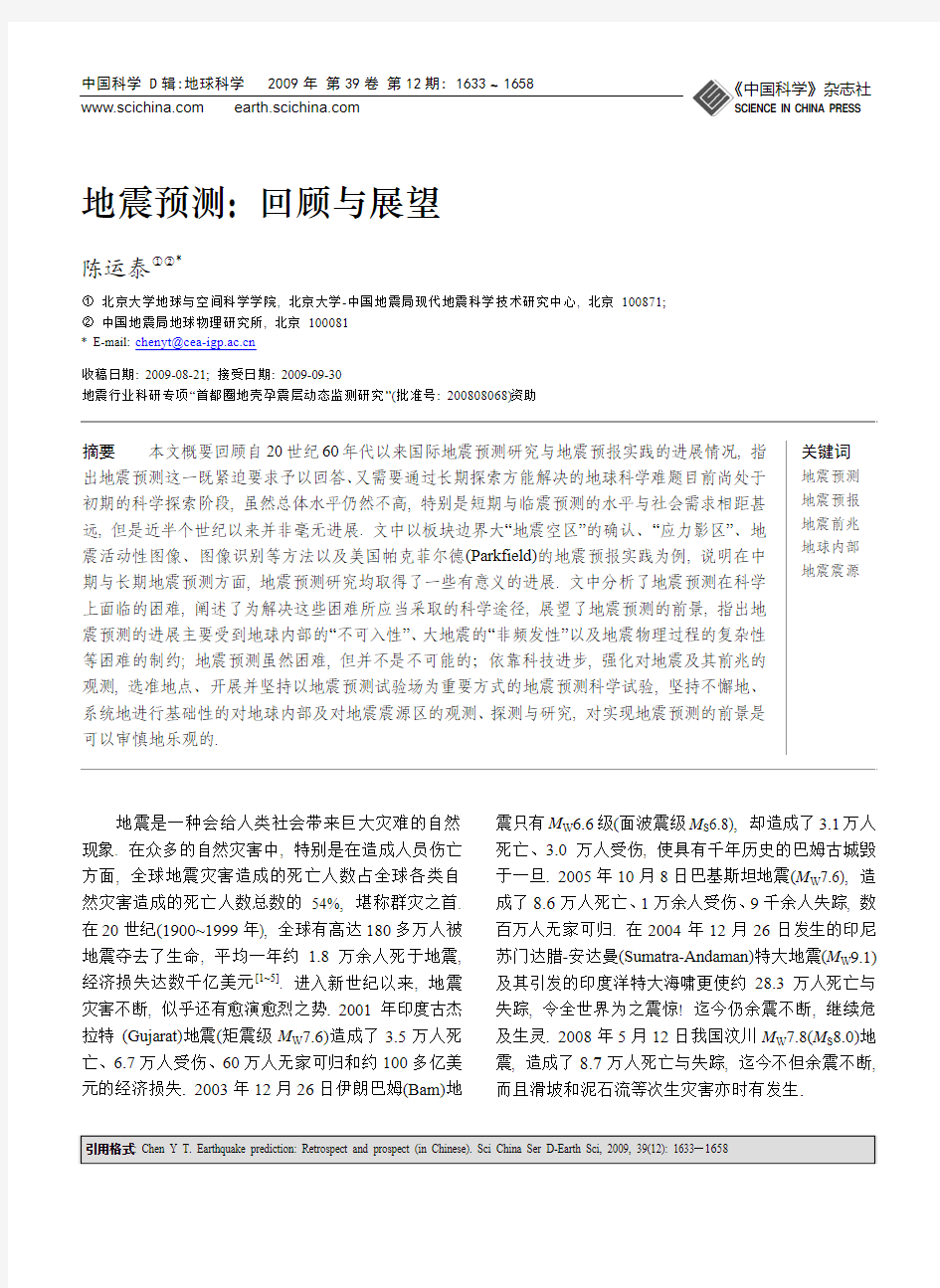 地震预测：回顾与展望(刊载于中国科学(2009)