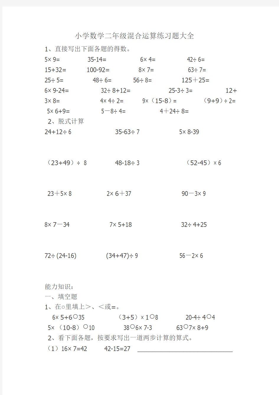 小学数学二年级混合运算练习题大全