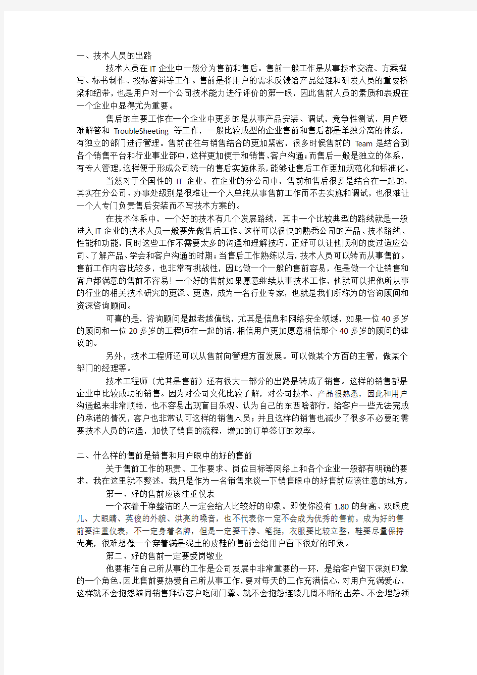 做售前的经验和发展方向