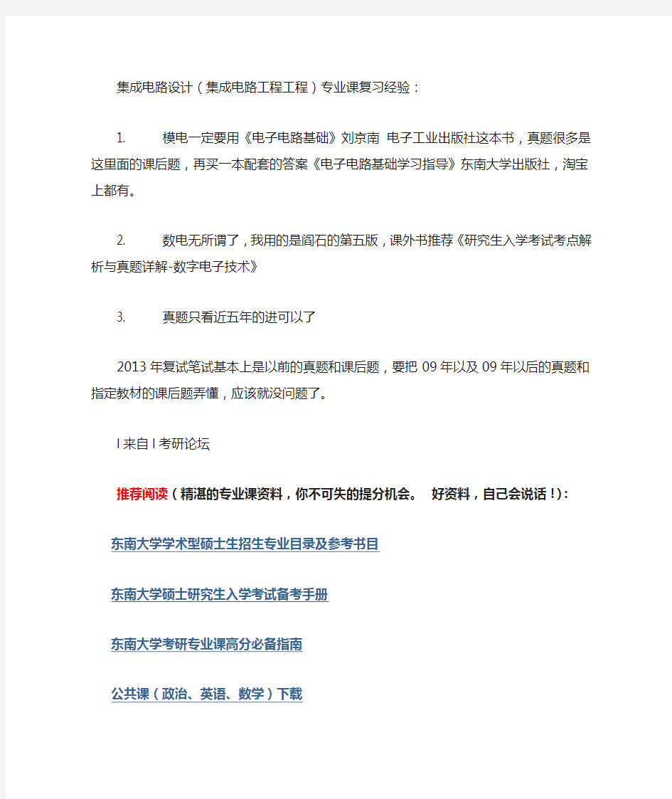 东南大学集成电路设计(集成电路工程)专业课复习经验：