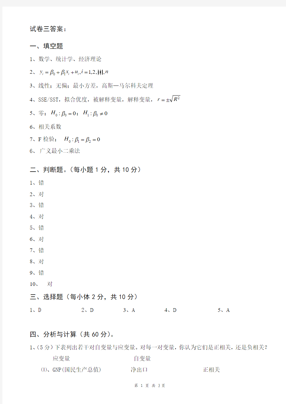 南昌大学计量经济学考试试卷答案