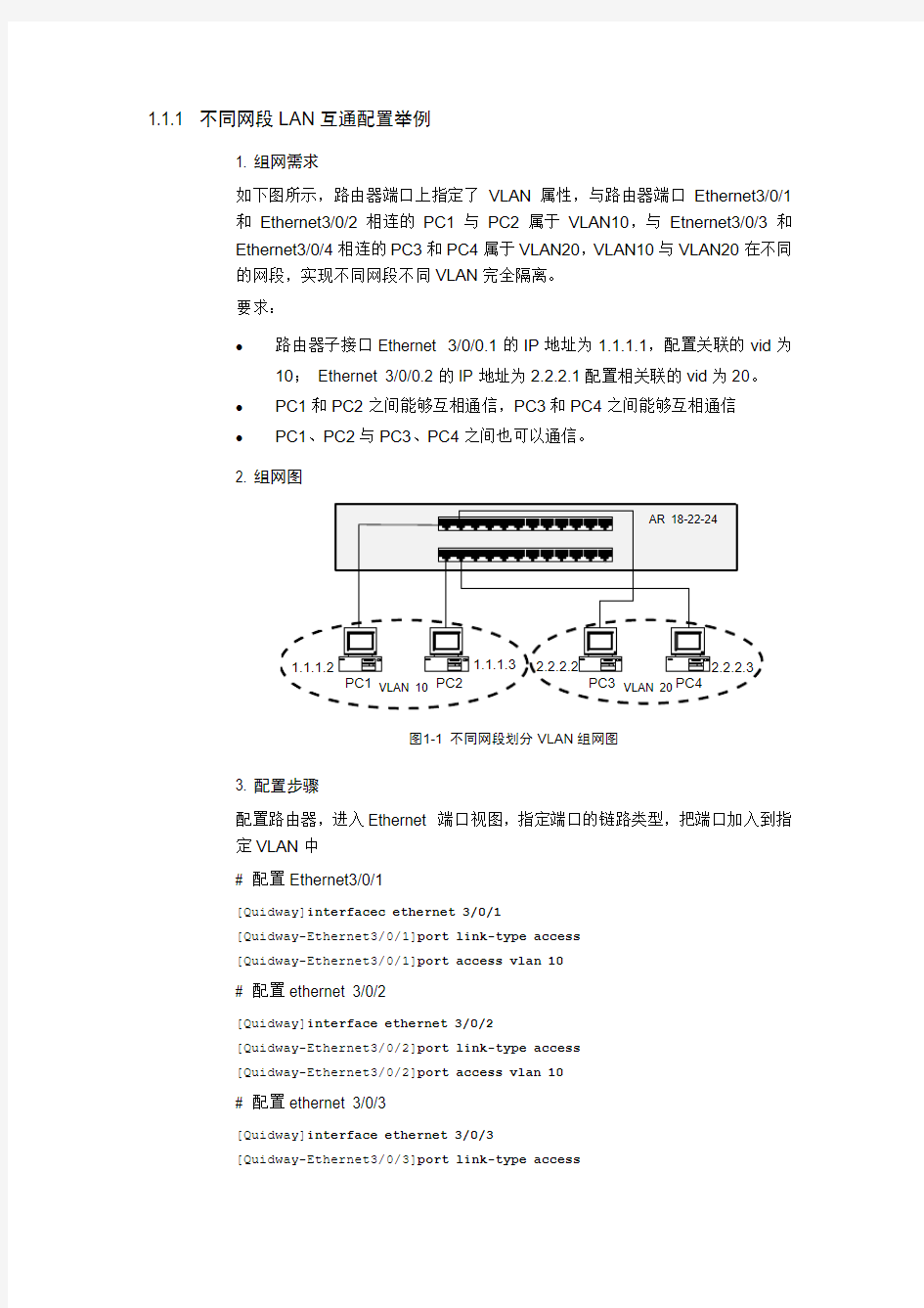 不同网段LAN互通配置举例