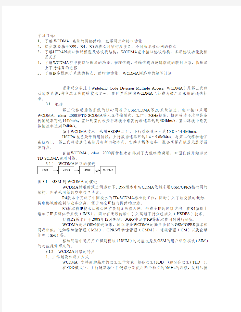 1-3 WCDMA系统的配置及调试