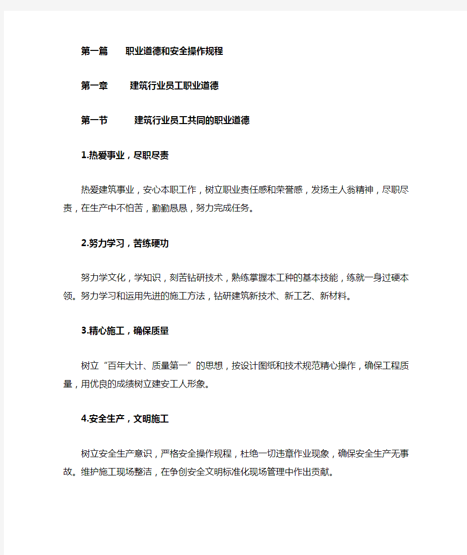 建筑行业员工共同的职业道德