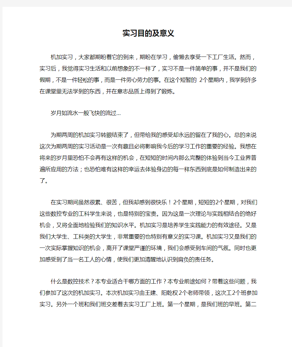 实习目的及意义