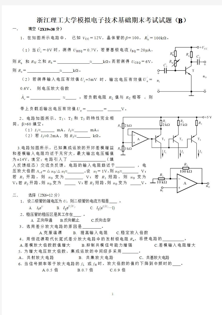 浙江理工大学模拟电子技术基础期末考试试题(B)