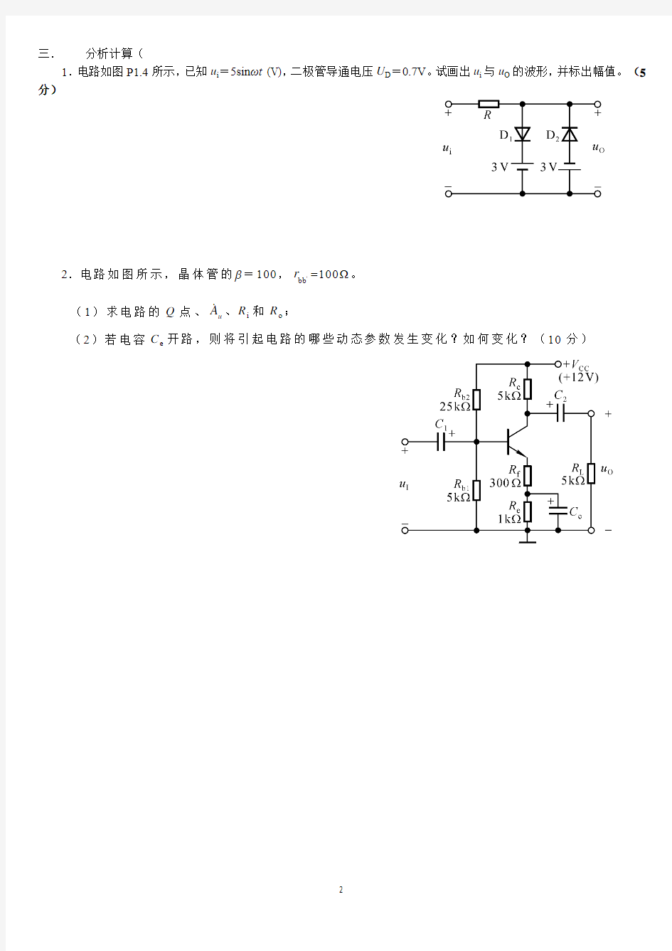 浙江理工大学模拟电子技术基础期末考试试题(B)