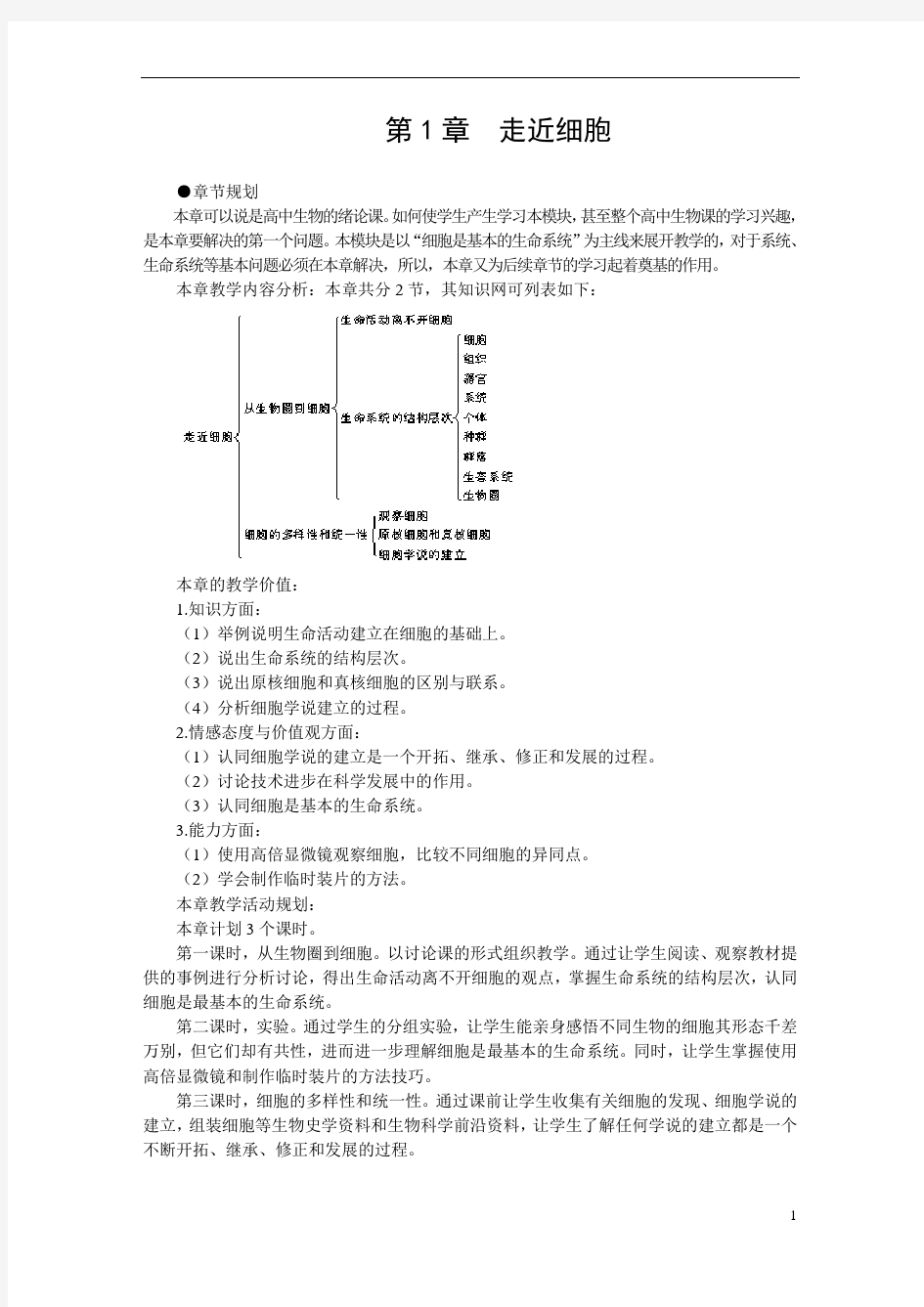 高中生物《从生物圈到细胞》示范教案