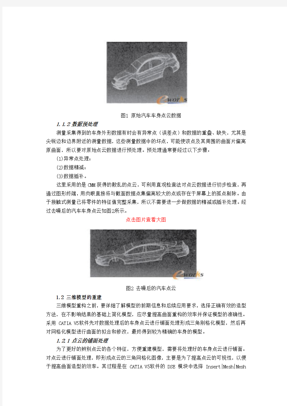 基于CATIA V5的汽车车身逆向设计