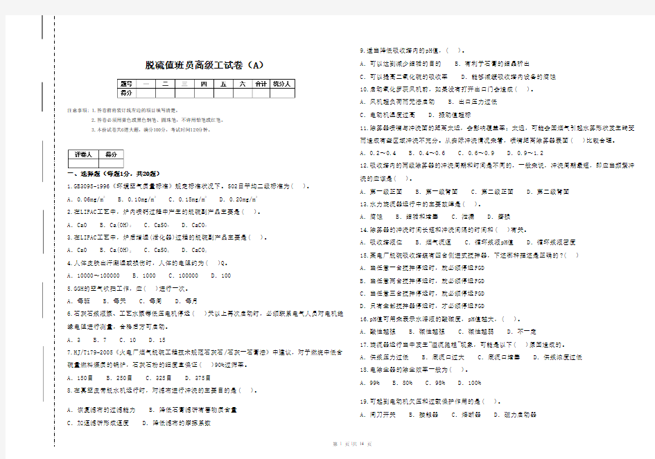 脱硫值班员高级工试卷