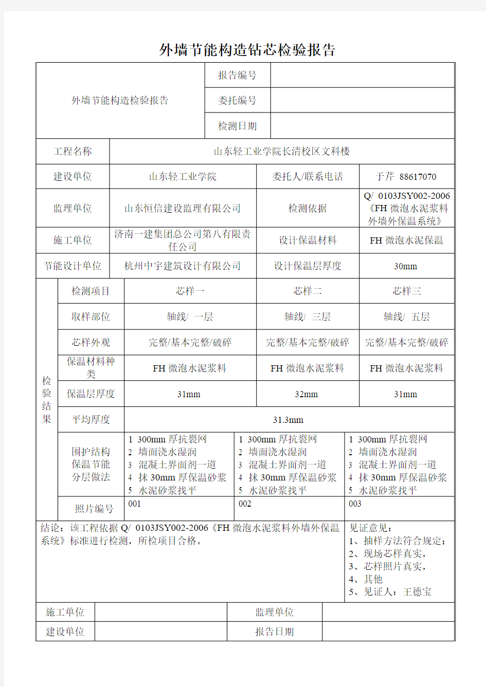 外墙节能构造钻芯检验报告