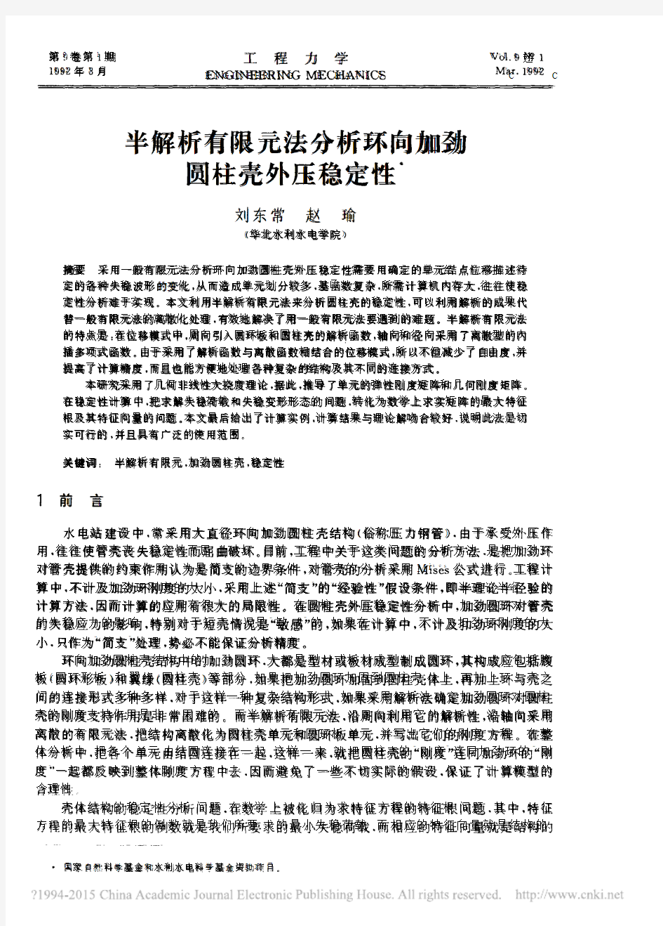 半解析有限元法分析环向加劲圆柱壳外压稳定性_刘东常