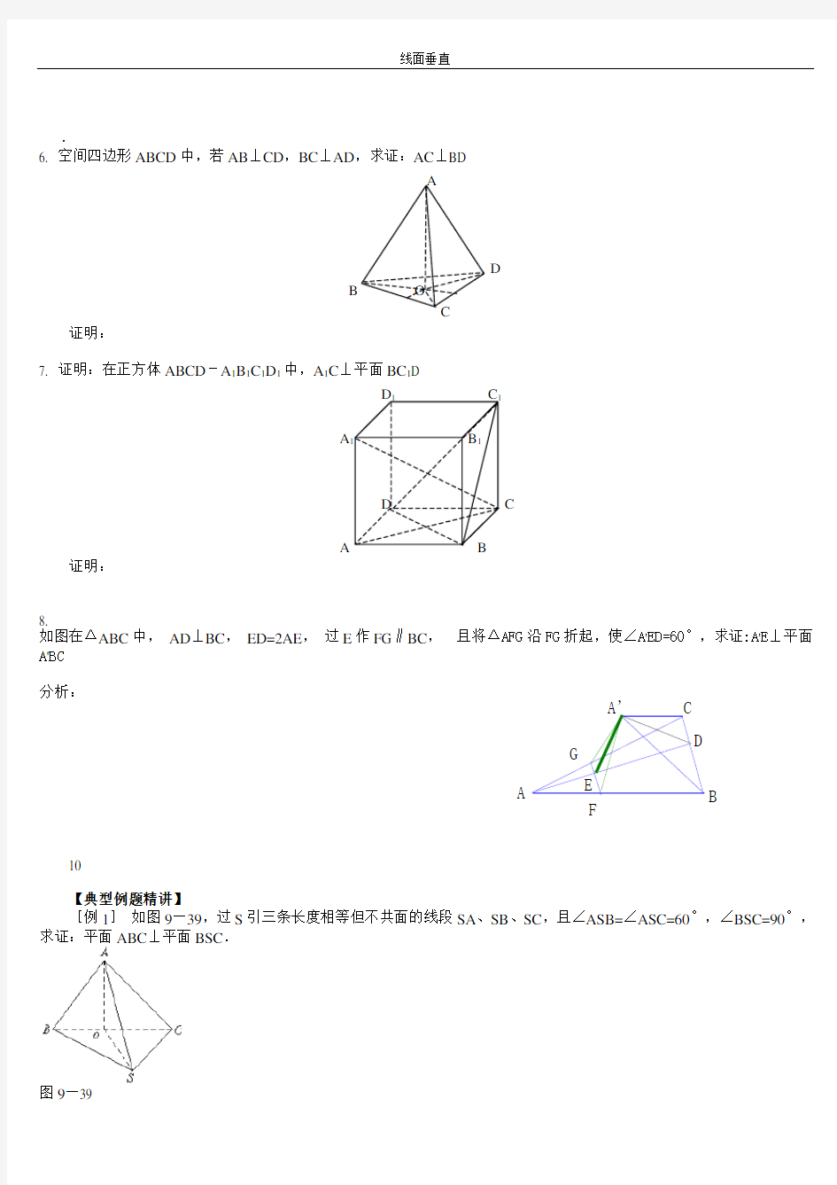 立体几何垂直问题经典题型汇总