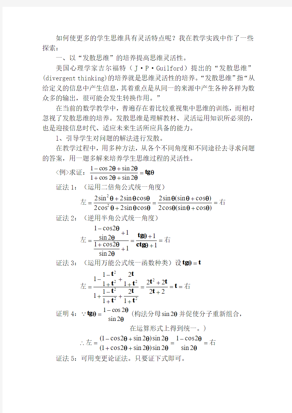 如何培养学生思维的灵活性