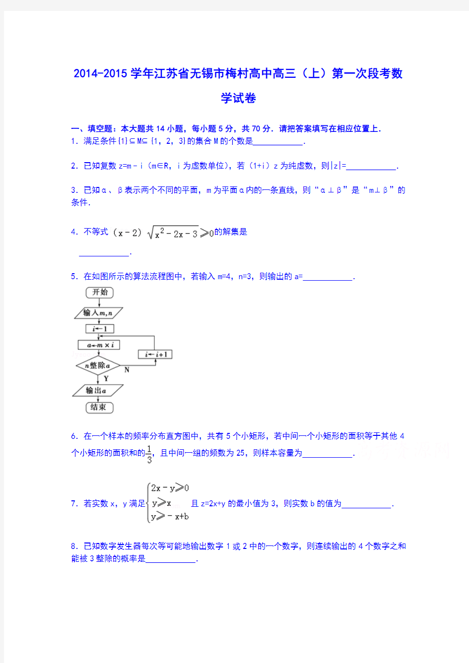 江苏省无锡市梅村高中2014-2015学年高三上学期第一次段考数学试卷