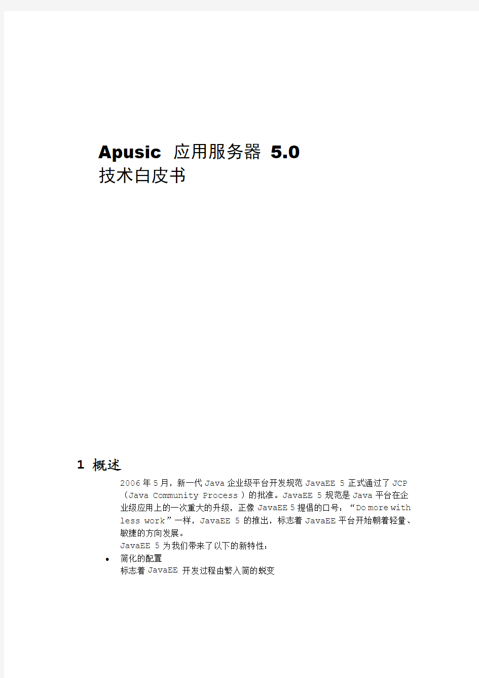 Apusic 应用服务器 5.0技术白皮书