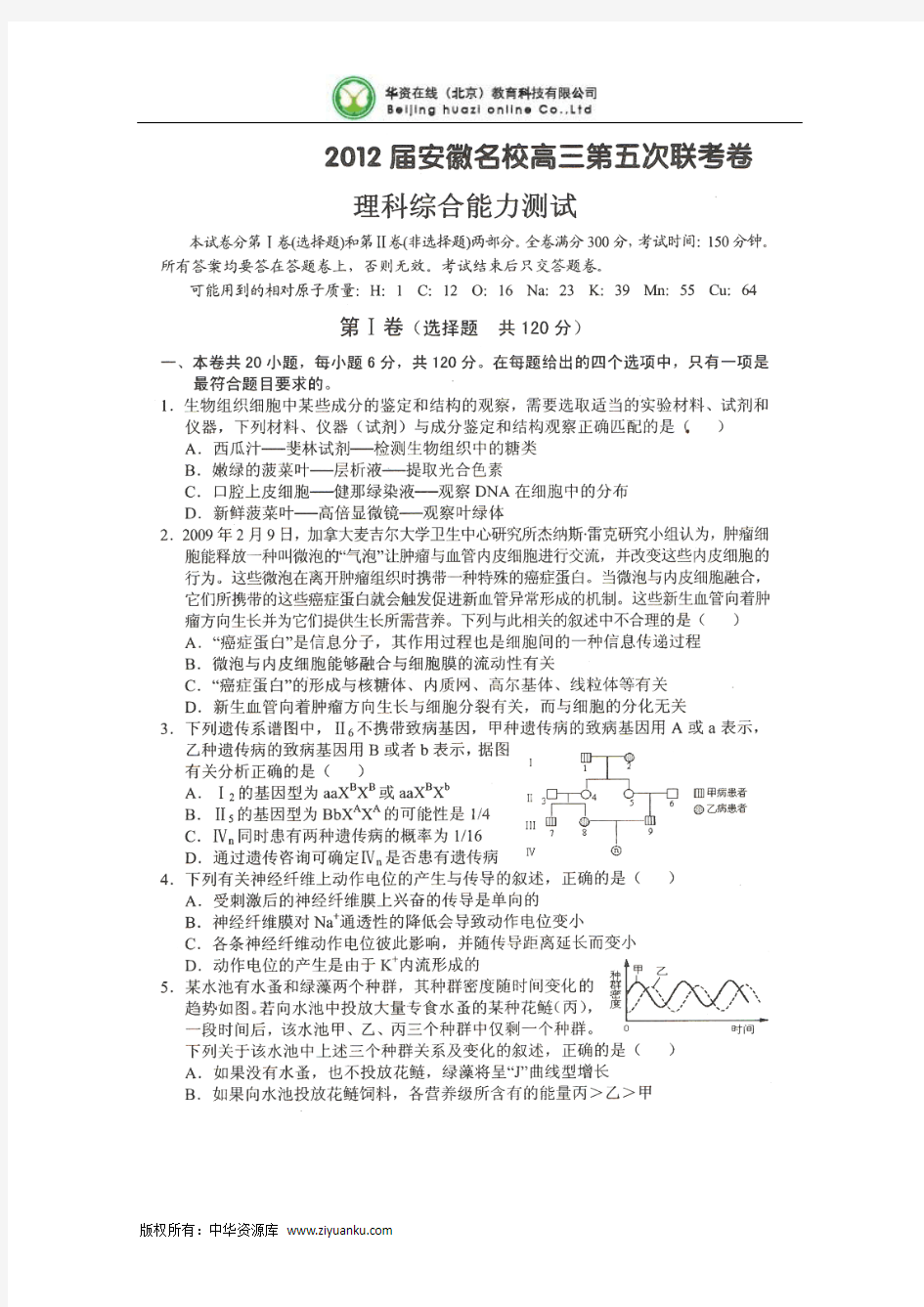 安徽省名校2012届高三第五次联考理科综合试题(扫描版)