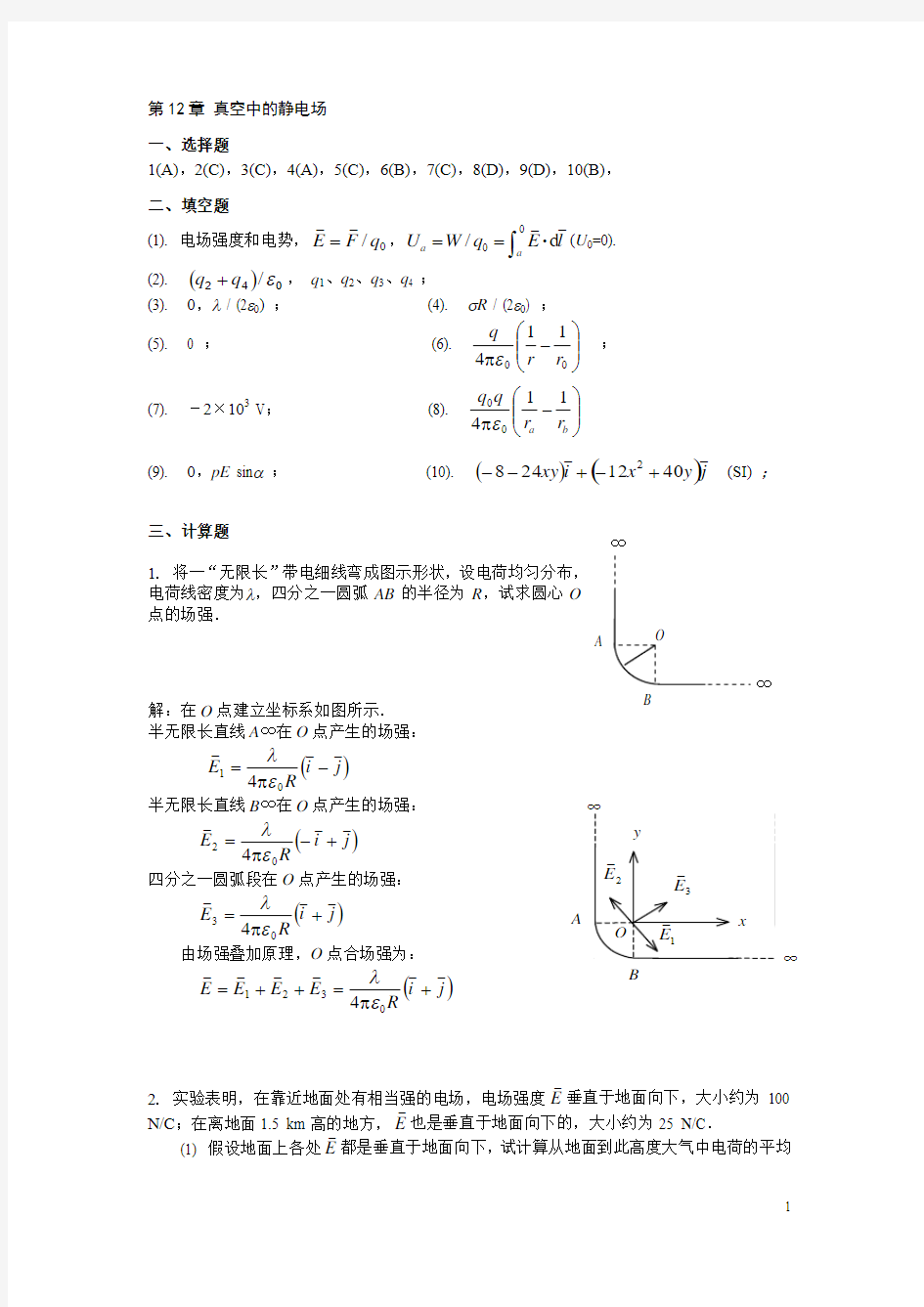 练习册 第12章《真空中的静电场》答案