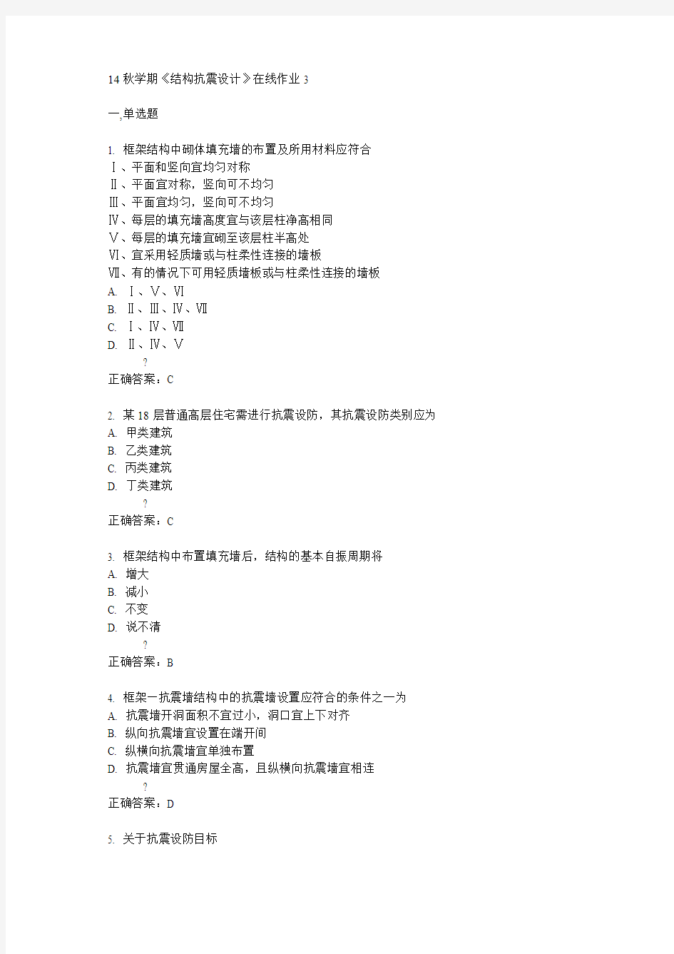 东大14秋学期《结构抗震设计》在线作业3答案