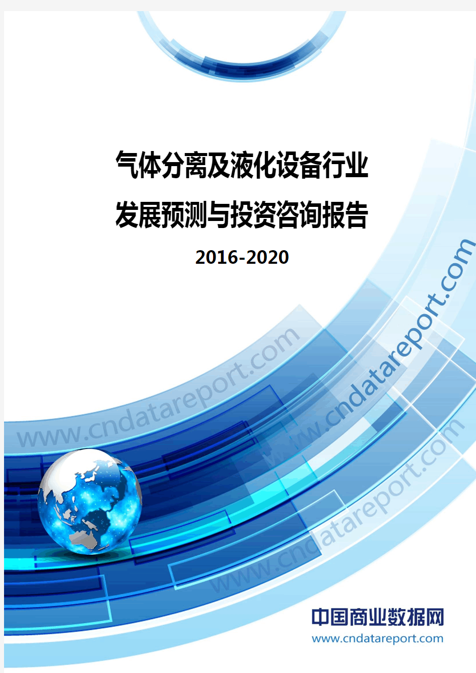 气体分离及液化设备行业发展预测与投资咨询报告