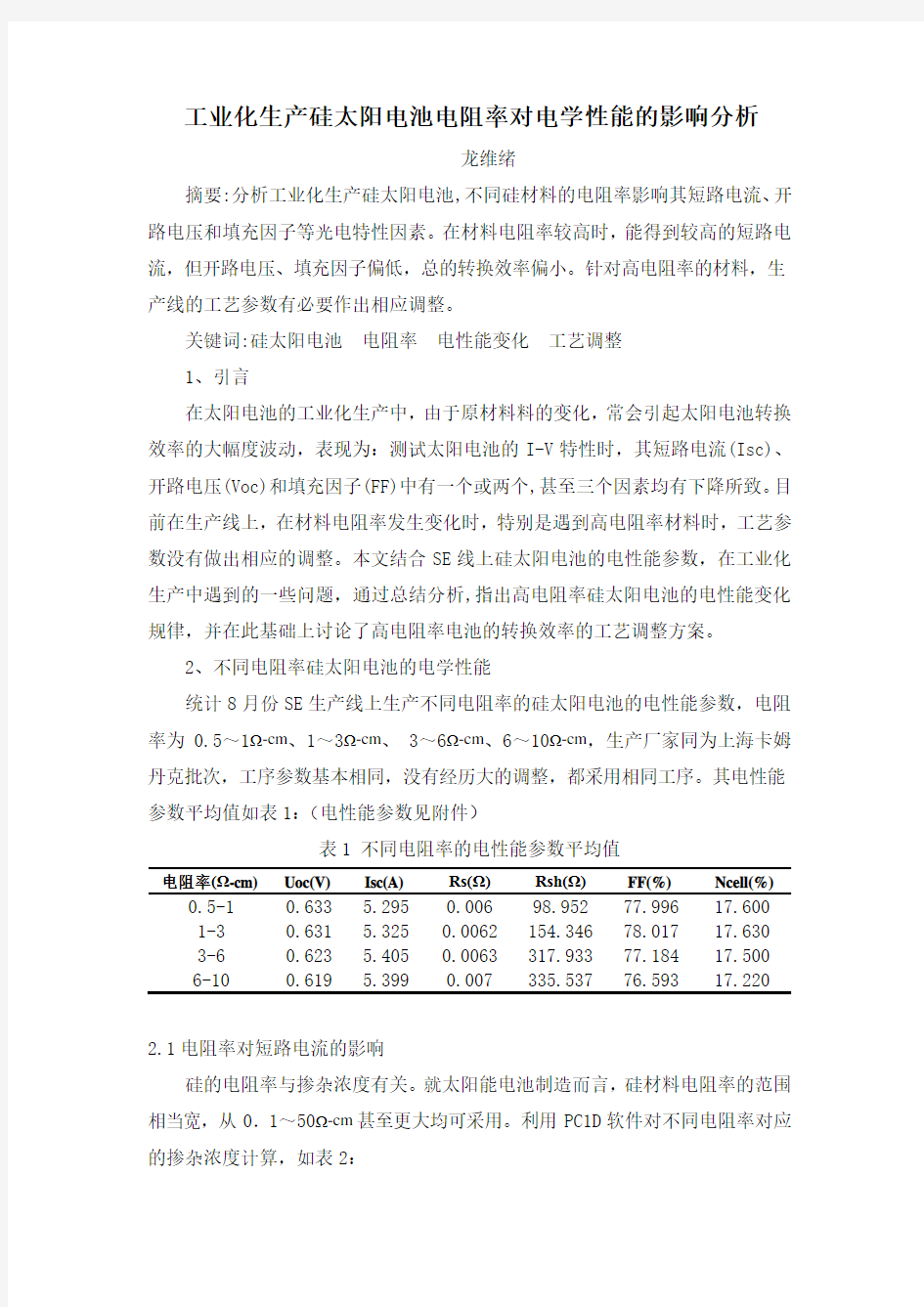 工业化生产硅太阳电池电阻率对电学性能的影响分析