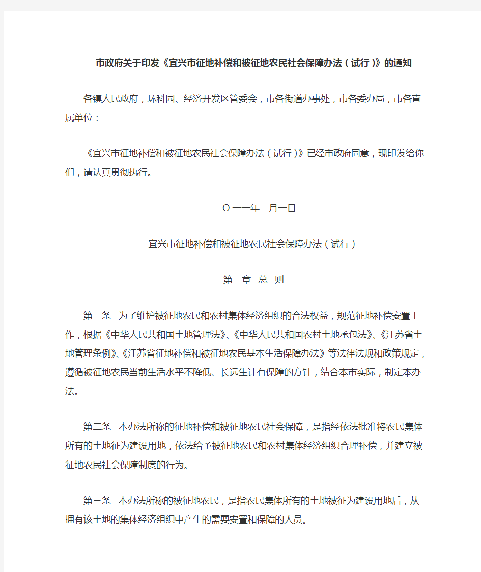 宜兴市征地补偿和被征地农民社会保障办法(试行)