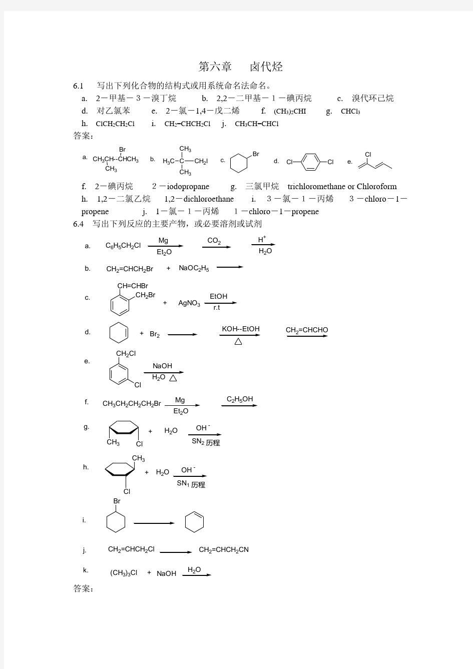 第六章卤代烃答案