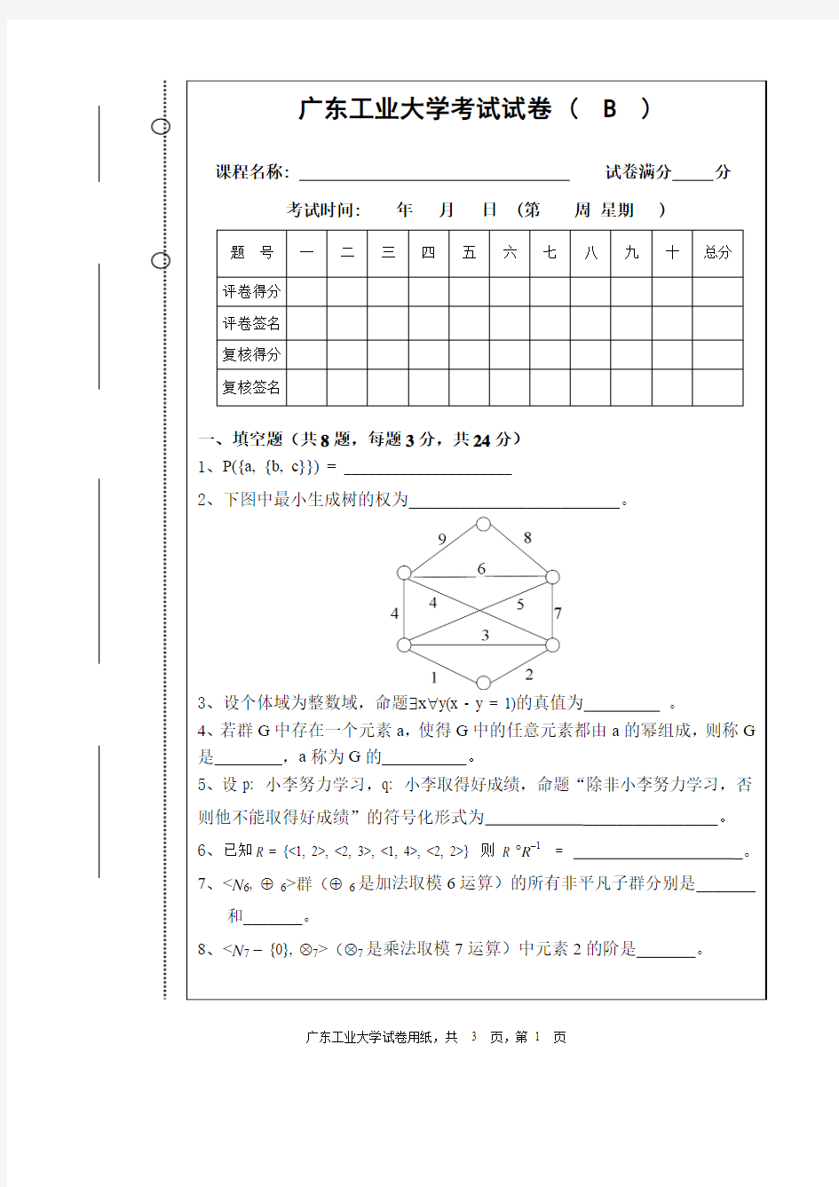 广东工业大学08离散数学B卷