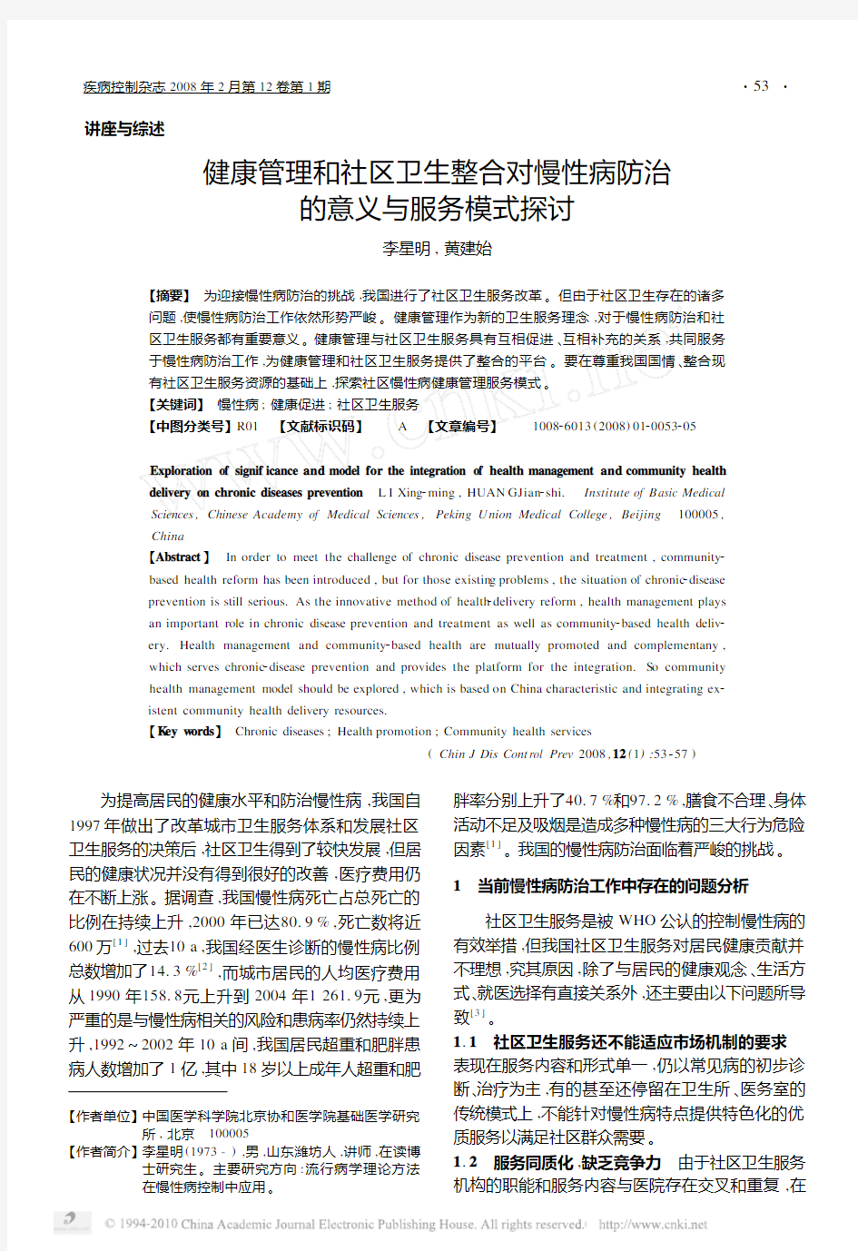 健康管理和社区卫生整合对慢性病防治的意义与服务模式探讨(1)