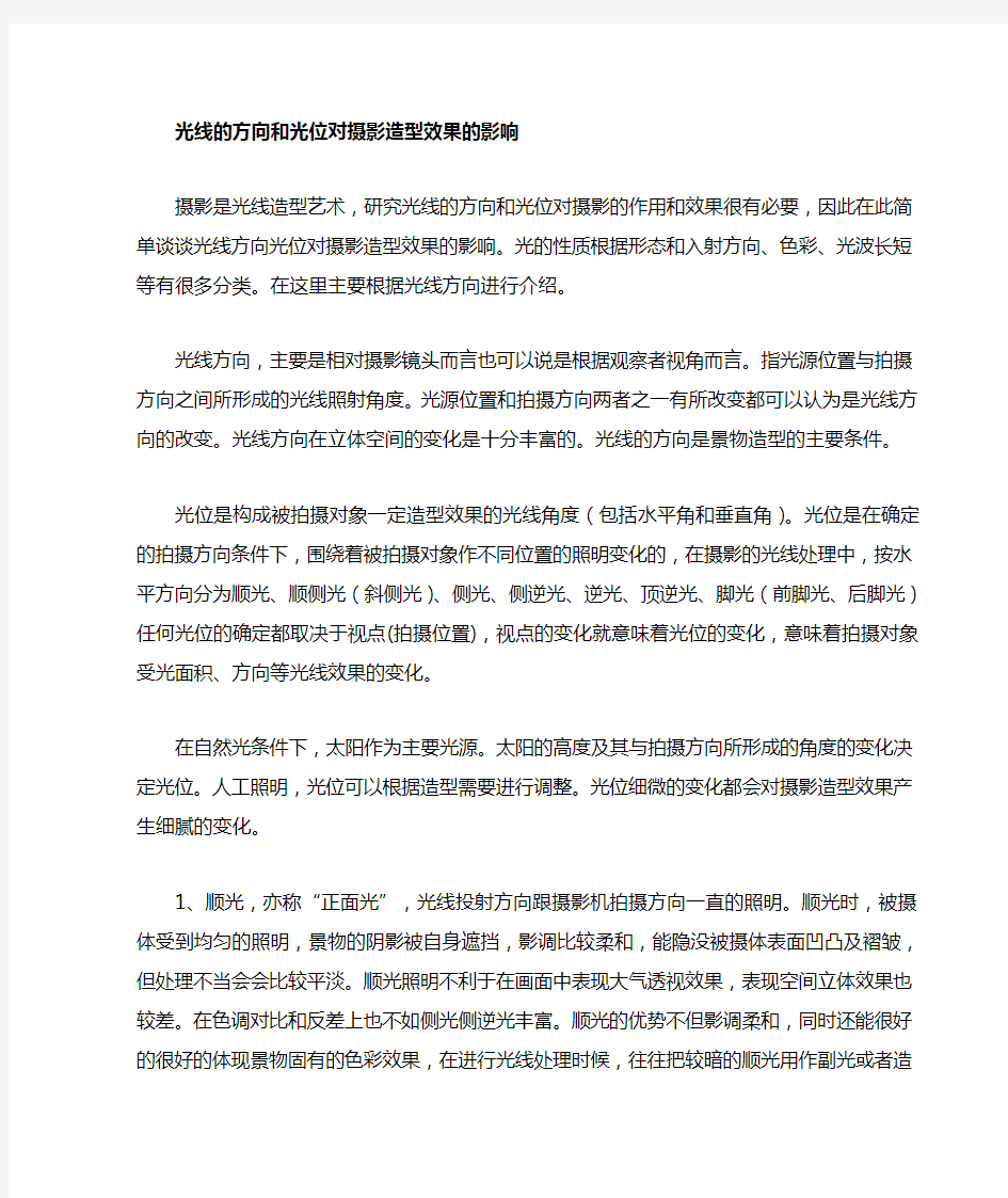 光线方向与光位对摄影造型效果的影响