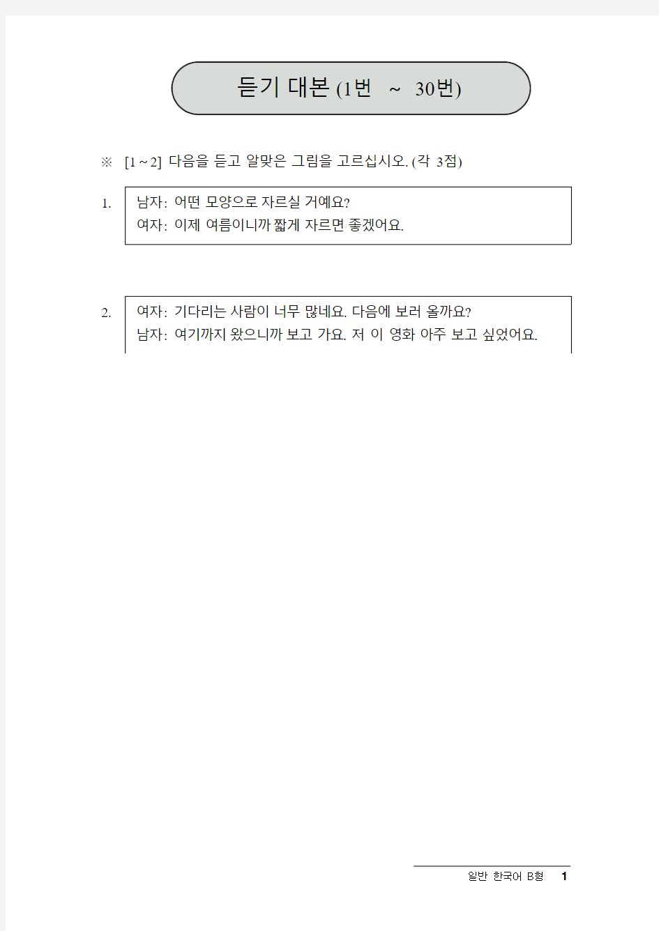 第17届韩国语等级考试真题-中级 听力原文