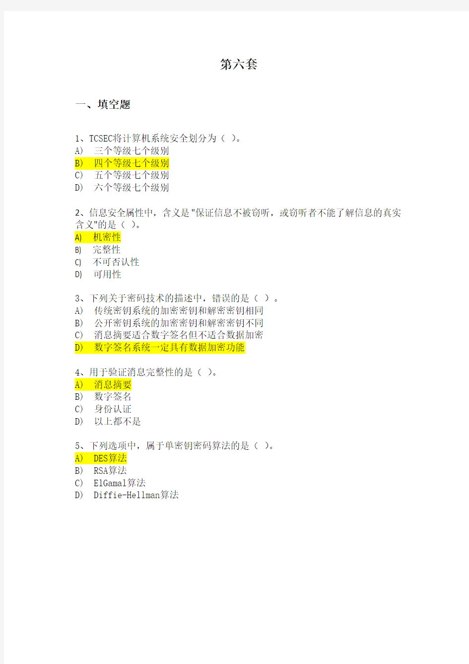 三级  计算机信息安全技术  第六套