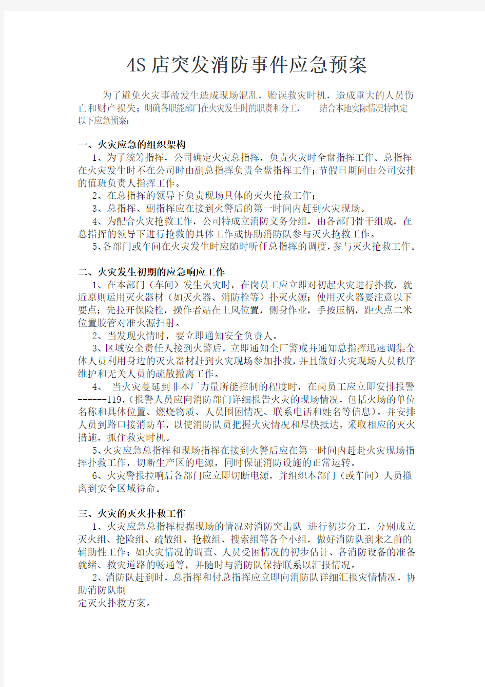 4S店突发消防事件应急预案