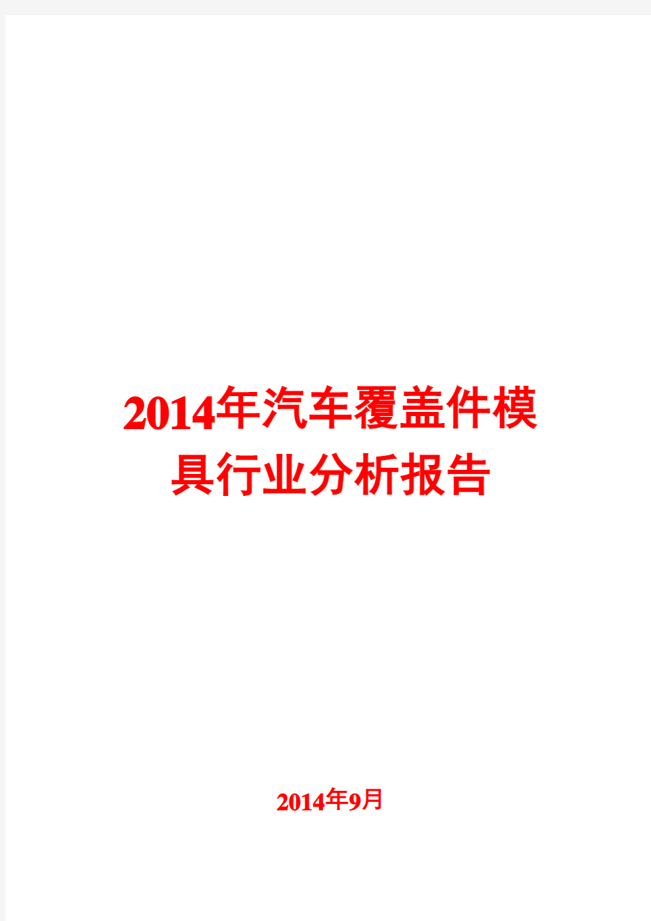 2014年汽车覆盖件模具行业分析报告