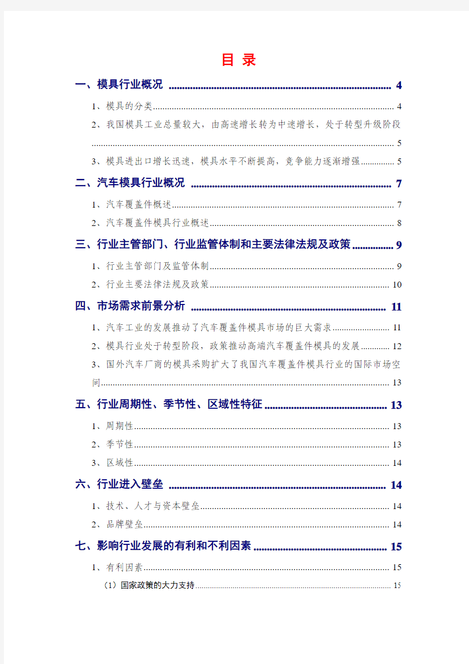 2014年汽车覆盖件模具行业分析报告