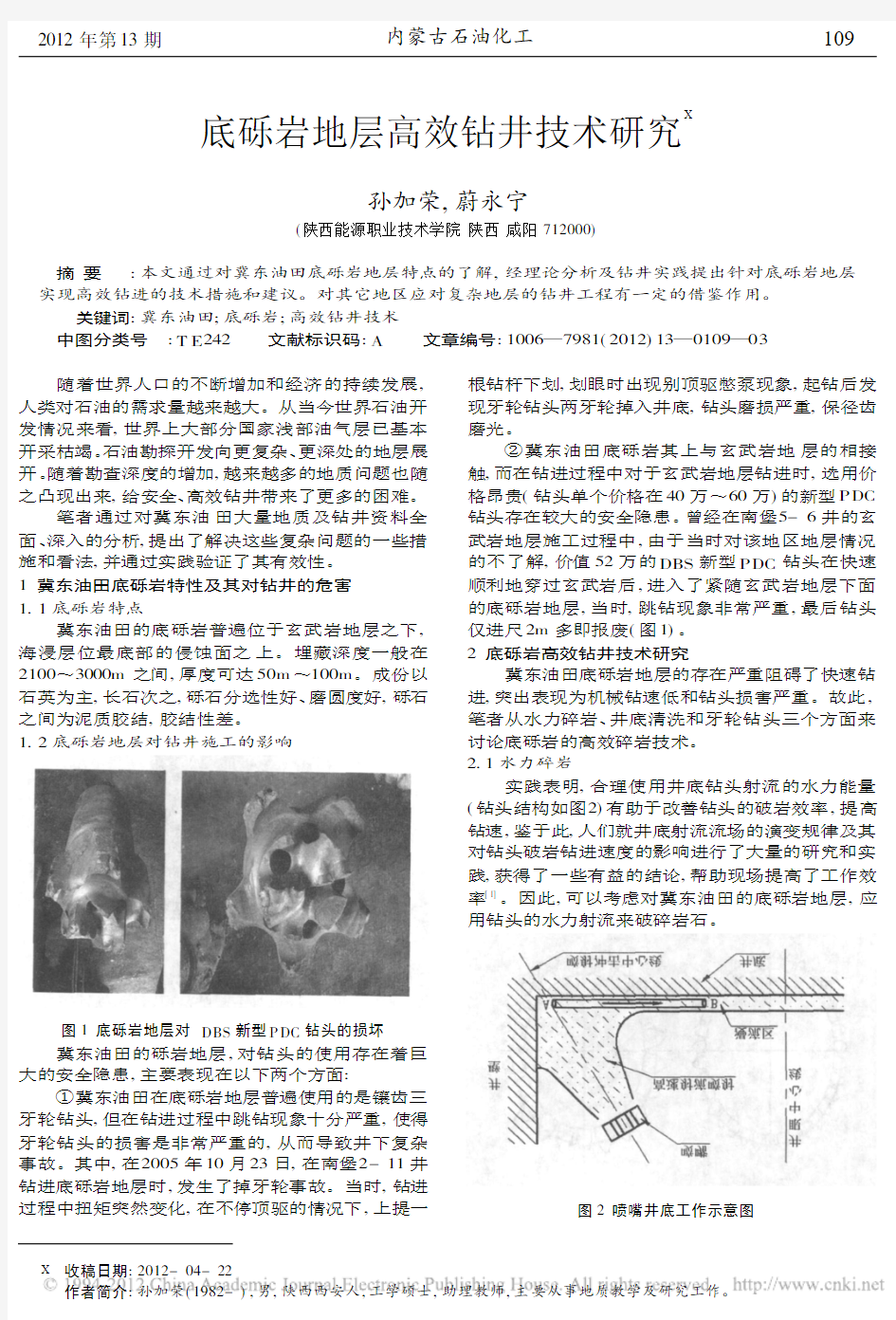 底砾岩地层高效钻井技术研究