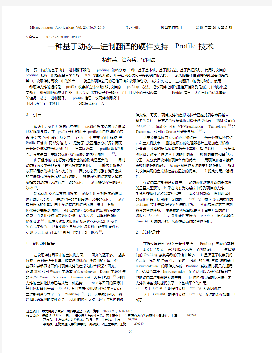 一种基于动态二进制翻译的硬件支持Profile技术